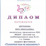 Диплом ТАЛАНТОВ НАМ НЕ ЗАНИМАТЬ! Китранова В.Н.
